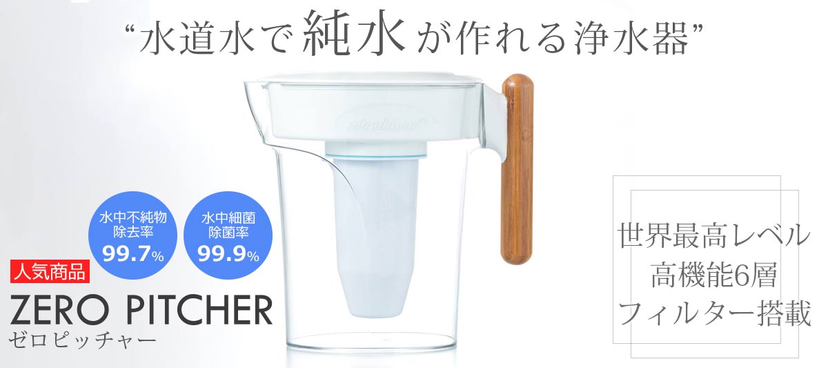 ZEROピッチャー&ZEROフィルター2個セット通販｜《公式》キッチン用品