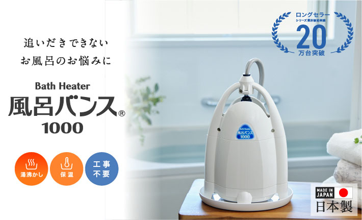 風呂バンス 1000 – ゾリステン株式会社
