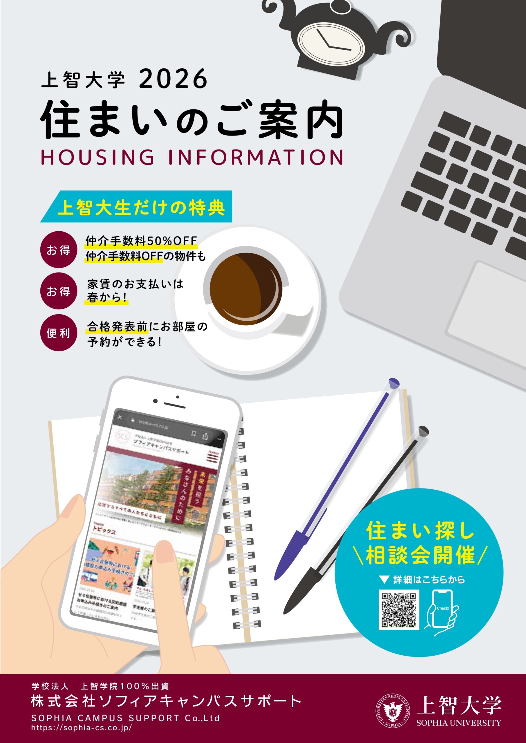 2026住まいのご案内 | 株式会社ソフィアキャンパスサポート SOPHIA