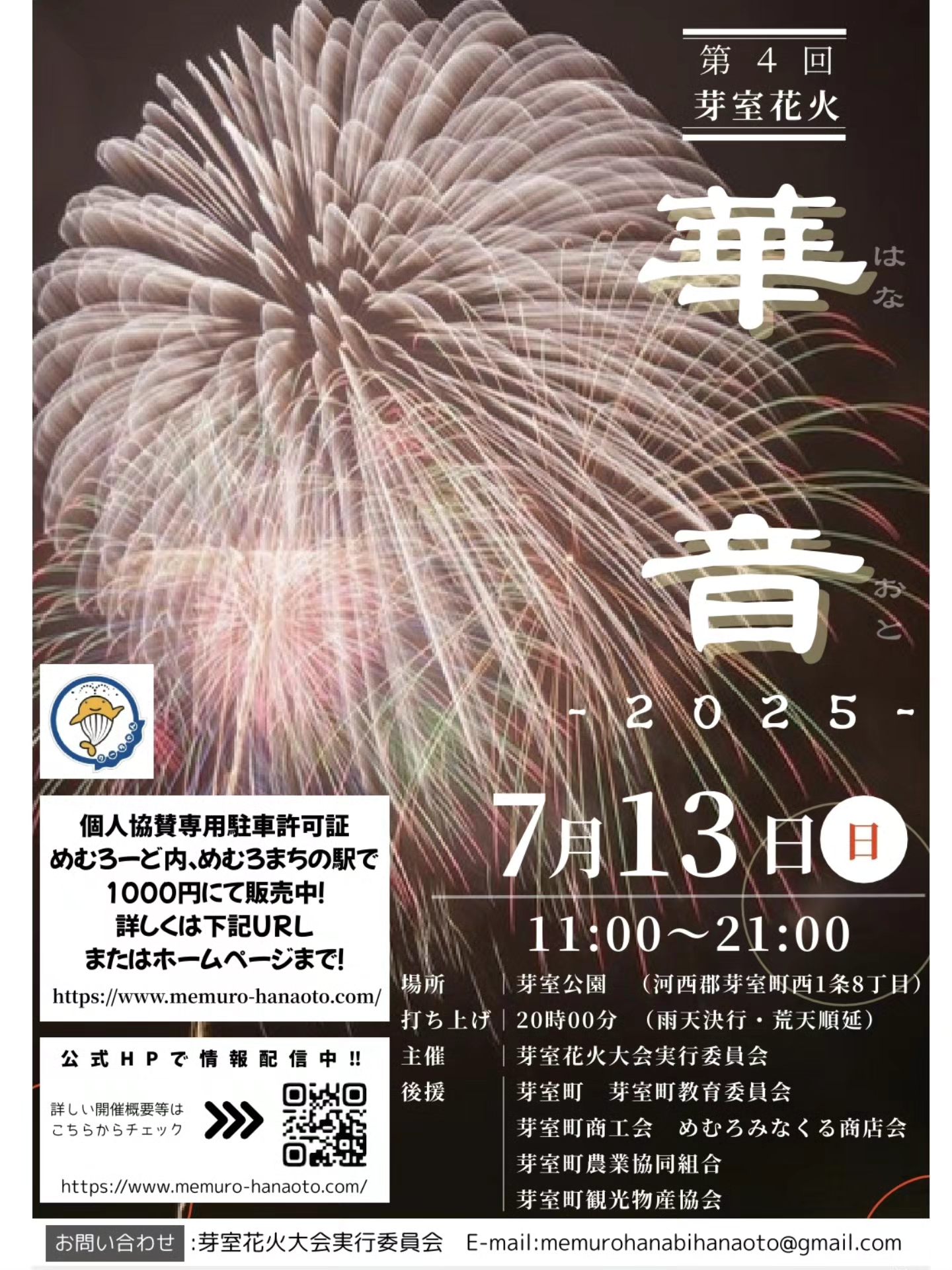 芽室花火大会華音(北海道芽室町) | 空花火2026