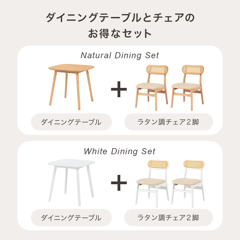 ラタン調ダイニング3点セット｜北欧家具通販店Sotao