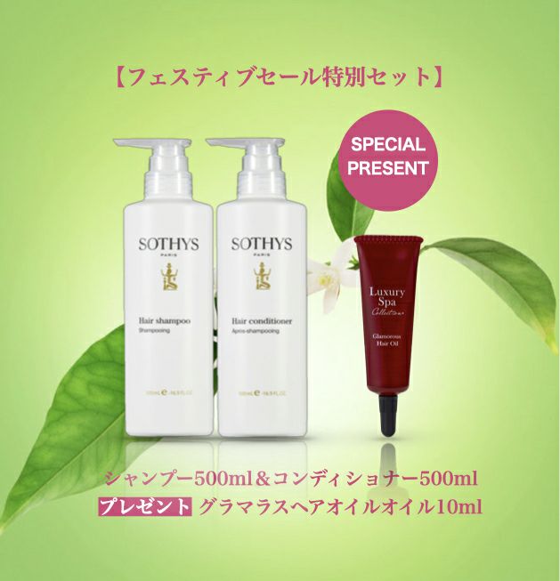 豪華プレゼント付き]ソティス シャンプー＆コンディショナーセット