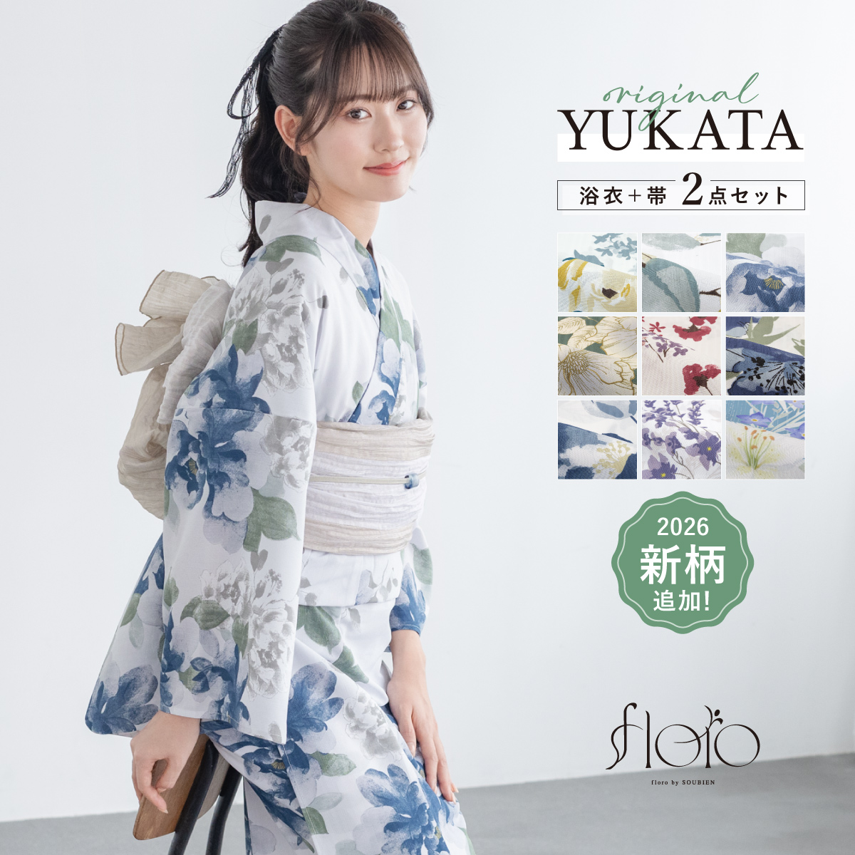 浴衣セット オリジナル floro CoolPass| きもの館 創美苑