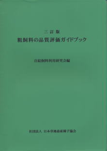 一般社団法人日本草地畜産種子協会