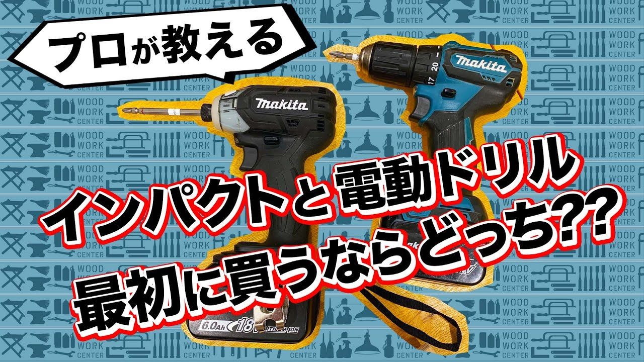 インパクトドライバーとドリルドライバーどっち買えばいい問題【実践編