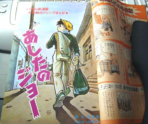 あしたのジョー連載掲載第1号 | あしたのジョーファンサイトSOUL OF JOE