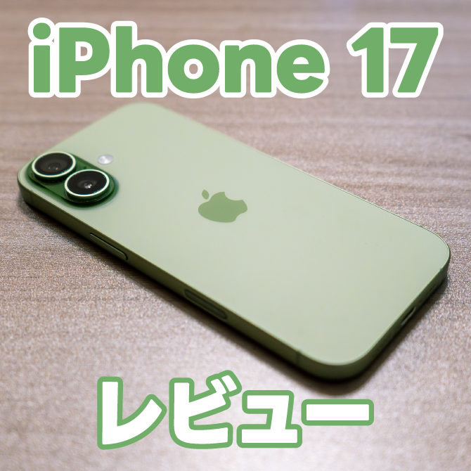 コスパ良し】新発売のiPhone 17セージグリーンレビュー｜価格・性能