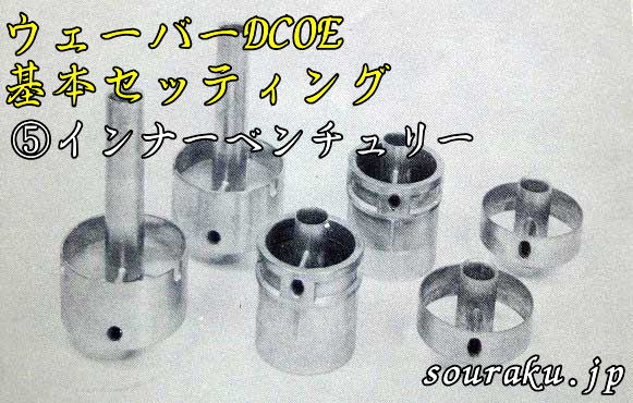 創楽【旧車】ウェーバーキャブDCOEセッティング5（インナー