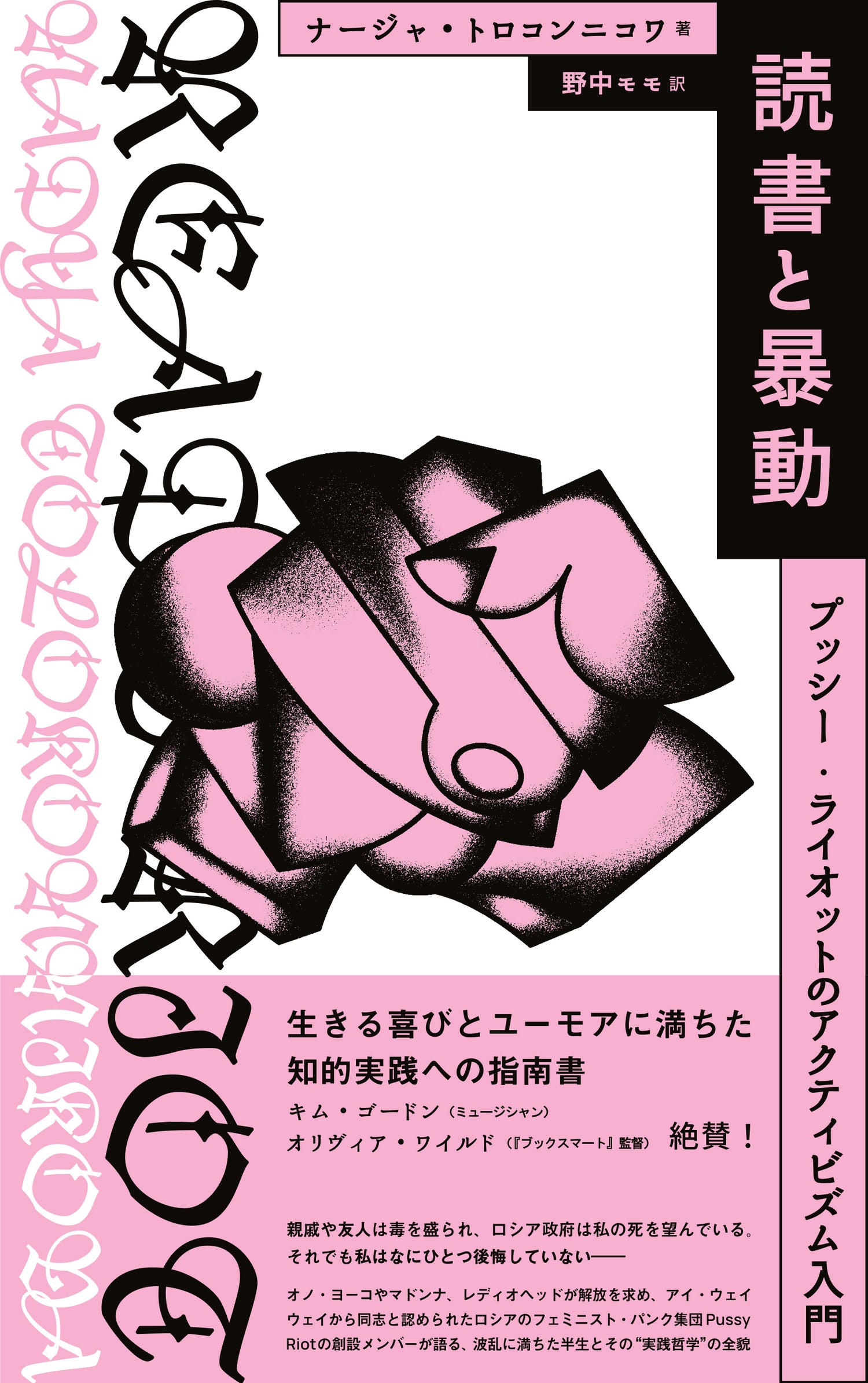 読書と暴動 プッシー・ライオットのアクティビズム入門／著：ナージャ