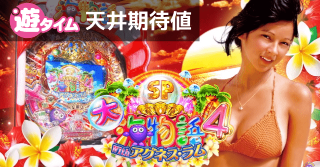 PA大海物語4スペシャル 甘デジ アグネスラム｜天井期待値 遊タイム
