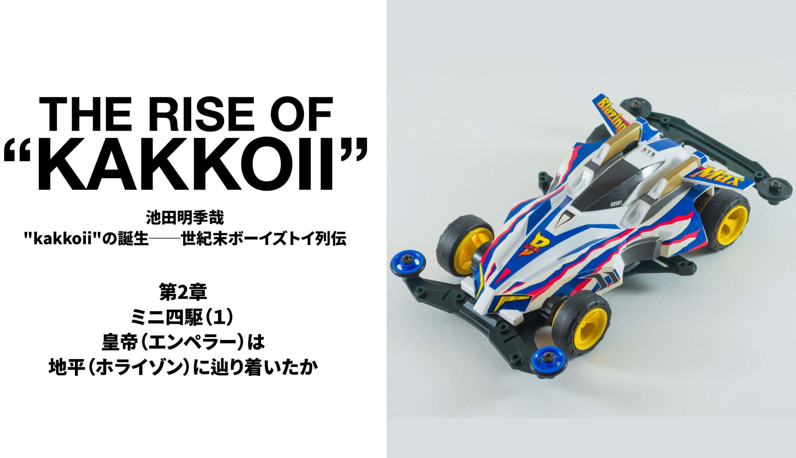 皇帝（エンペラー）は地平（ホライゾン）に辿り着いたか | 