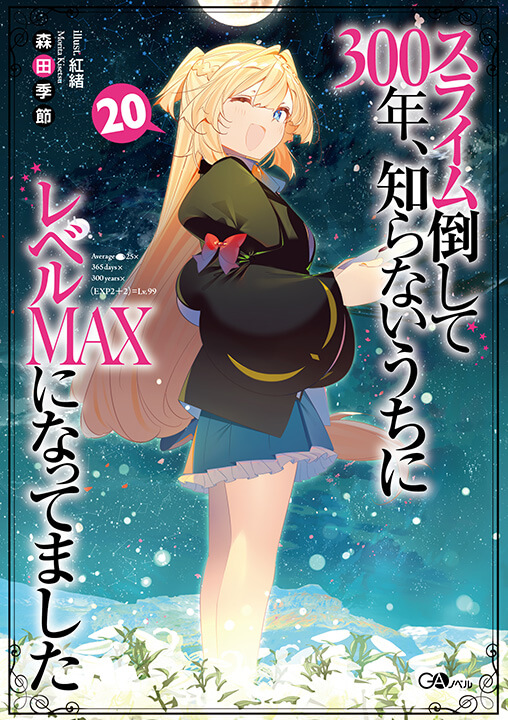 スライム倒して300年、知らないうちにレベルMAXになってました ～そのに～