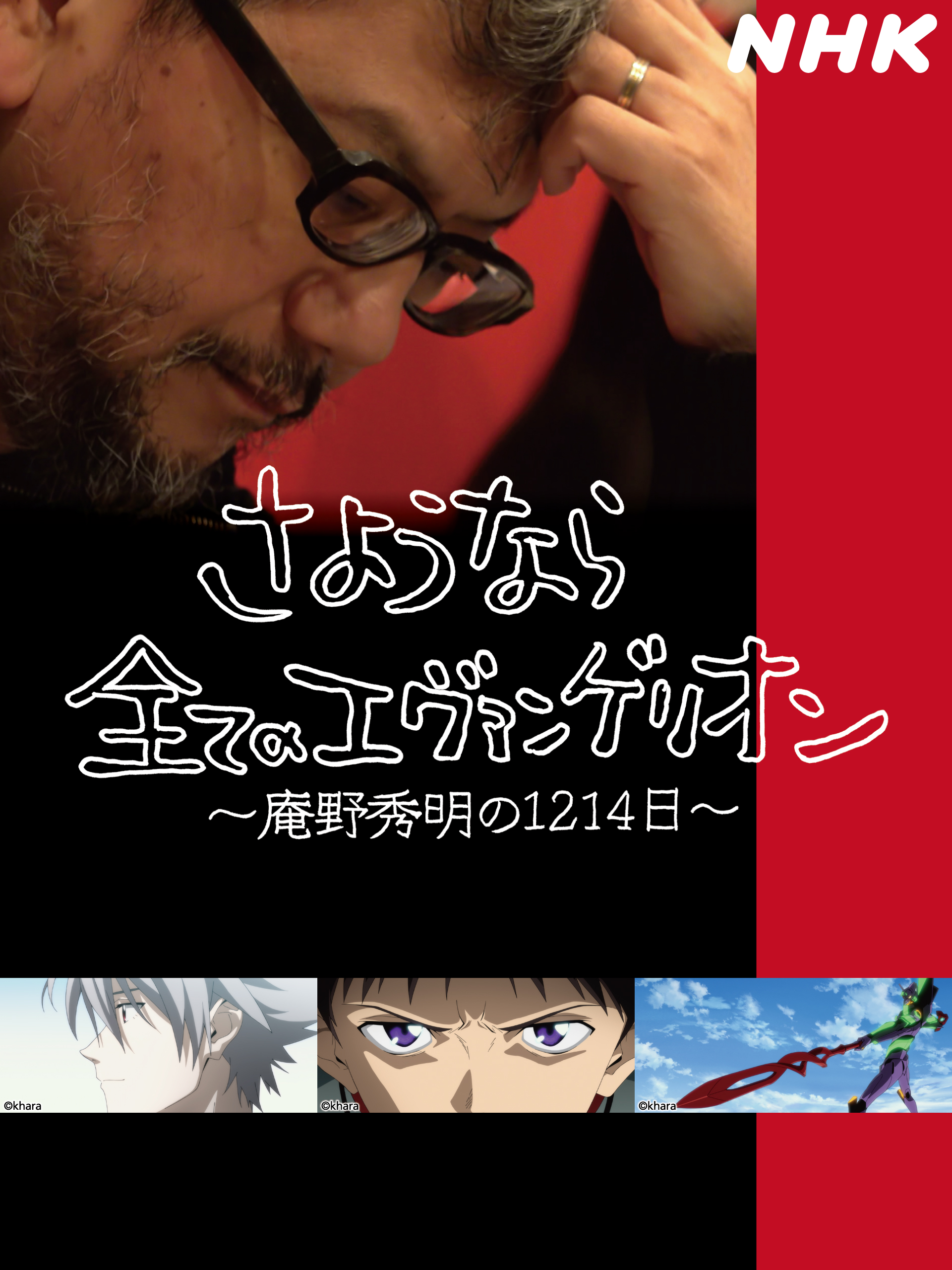 ドキュメンタリー『さようなら全てのエヴァンゲリオン～庵野秀明の1214