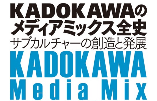 社史にしてサブカル史にしてビジネス書――期間限定で無料プレゼント中の