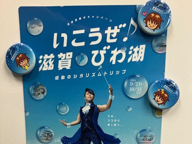 滋賀県観光キャンペーン 特別企画【西川貴教の軌跡をたどれ！スタンプ