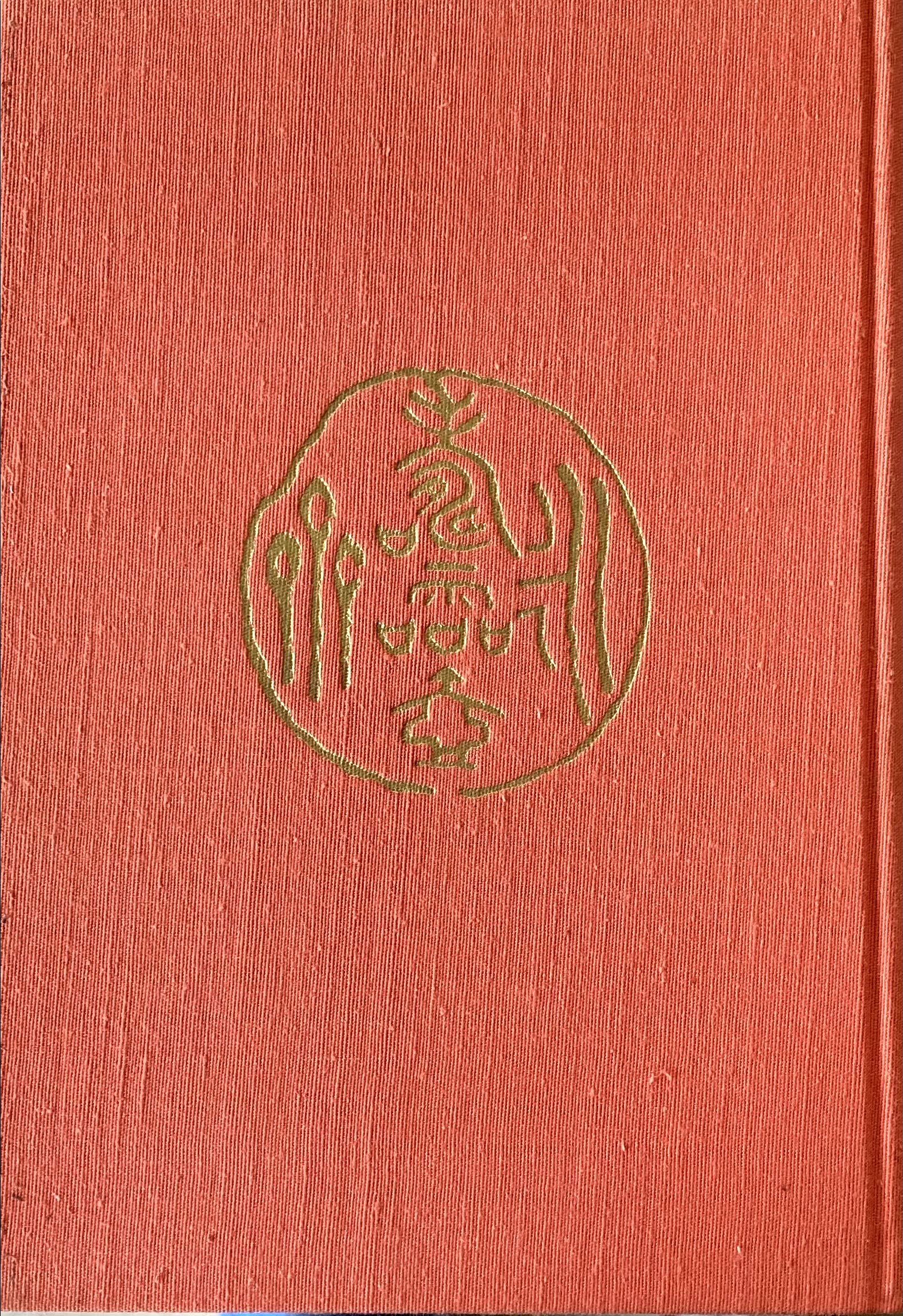 中村不折 その人と芸蹟 中原光 – smokebooks shop