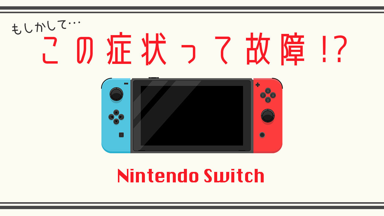 原因は何？！Nintendo Switch＆ SwitchLite故障症状まとめ・正規店と非