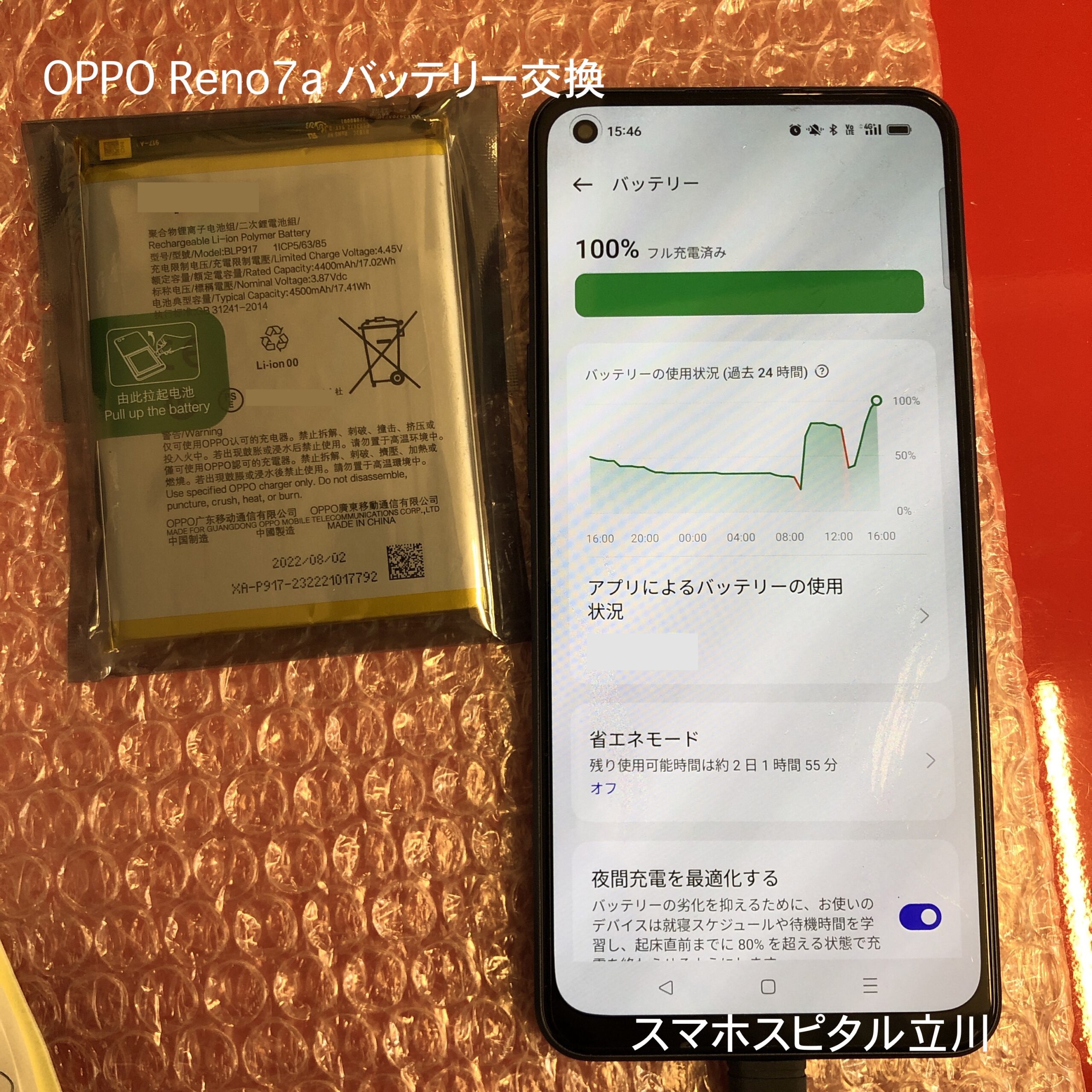 OPPO Reno7aの電池持ちが悪くなってきた！！バッテリー交換で改善可能