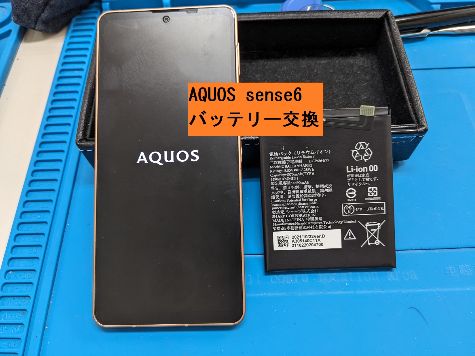 AQUOS sense6のバッテリー交換♪ 【名古屋】-スマホクリニック 栄