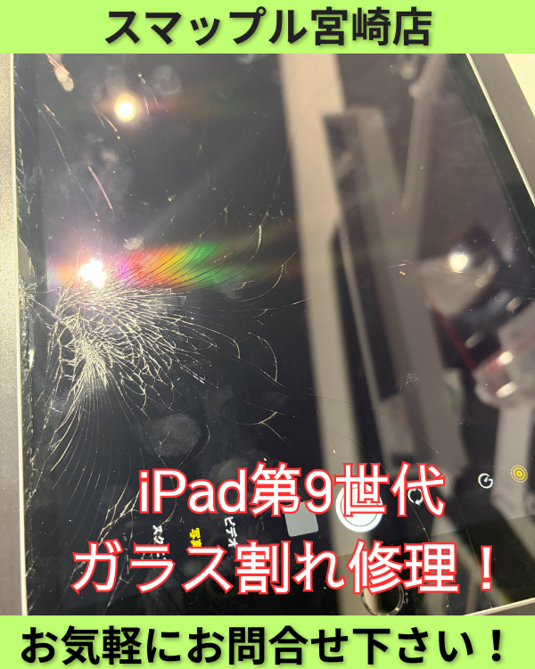 iPad第9世代のガラス割れ修理！液晶は無事でも放置は危険！？ – ス