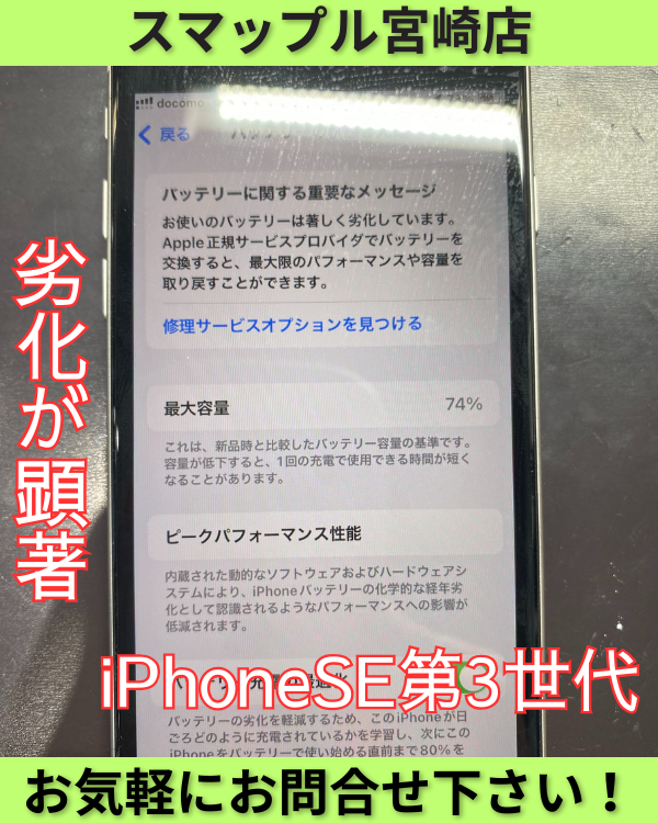 iPhoneSE3、バッテリー交換。交換後に最大容量がハイフン表示に⁉ – ス