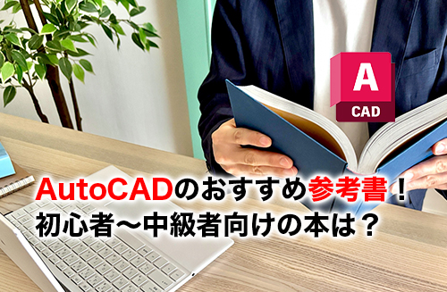 2026】AutoCADの参考書おすすめ10選！2D・3Dの初心者～中級者向けの本