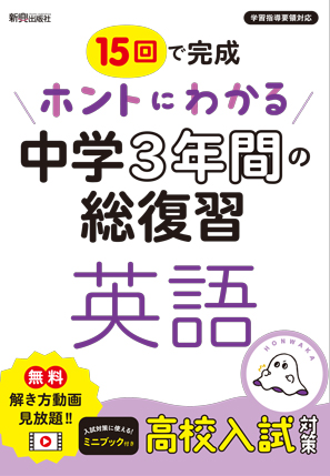 15回で完成！ホントにわかる 中3年の総復習