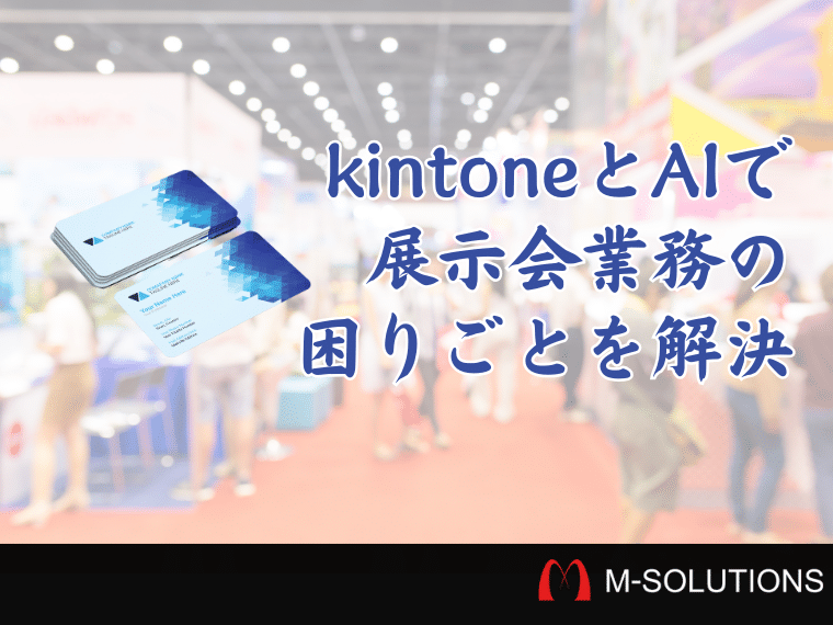 展示会で交換した名刺のデータ化をkintoneとAIで解決した話 | Smart at