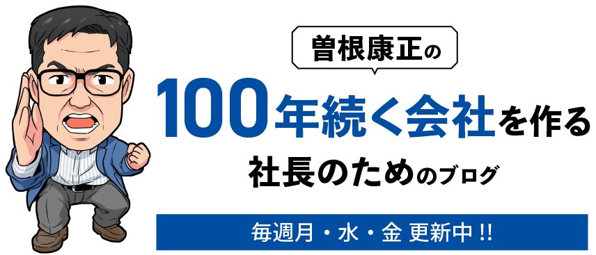 曽根康正の100年続く会社を作る社長のためのブログ | 曽根康正が