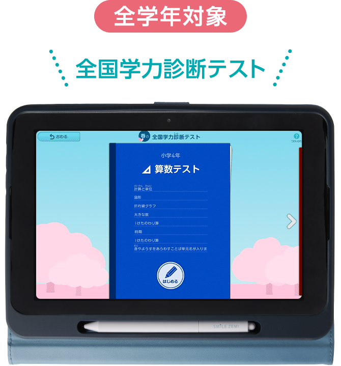 スマイルゼミで”伸びる”理由｜タブレットで学ぶ小学生向け通信教育