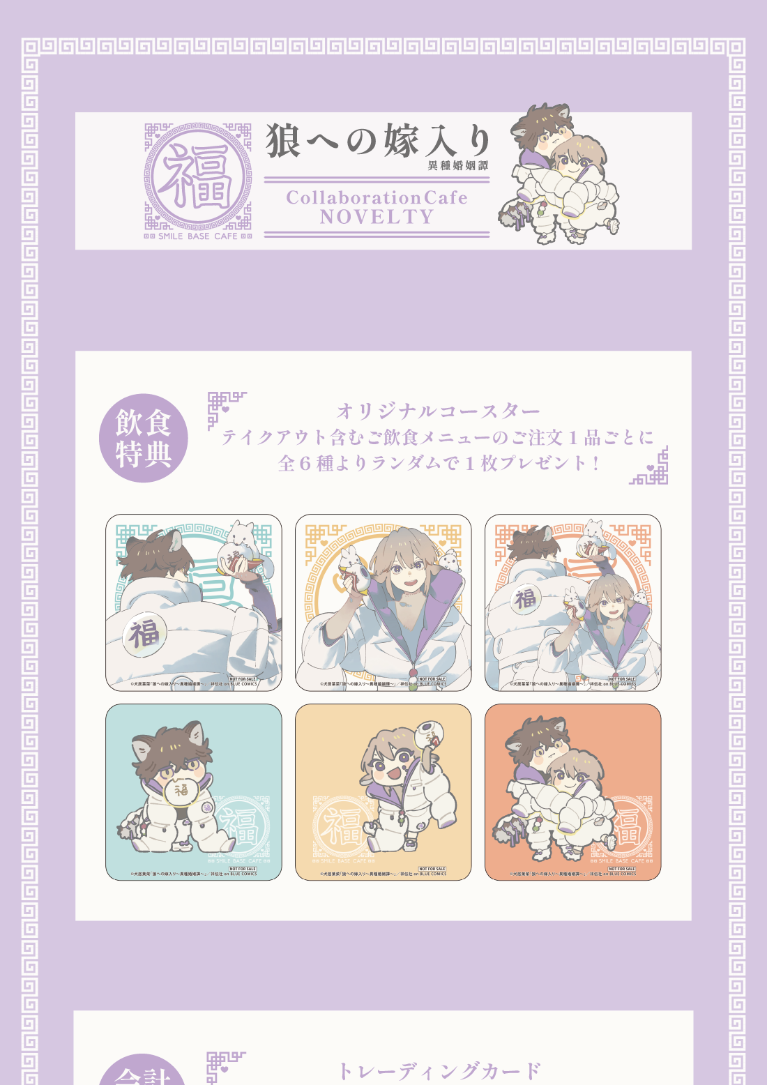 池袋】「狼への嫁入り～異種婚姻譚～」collaboration Cafe in SMILE