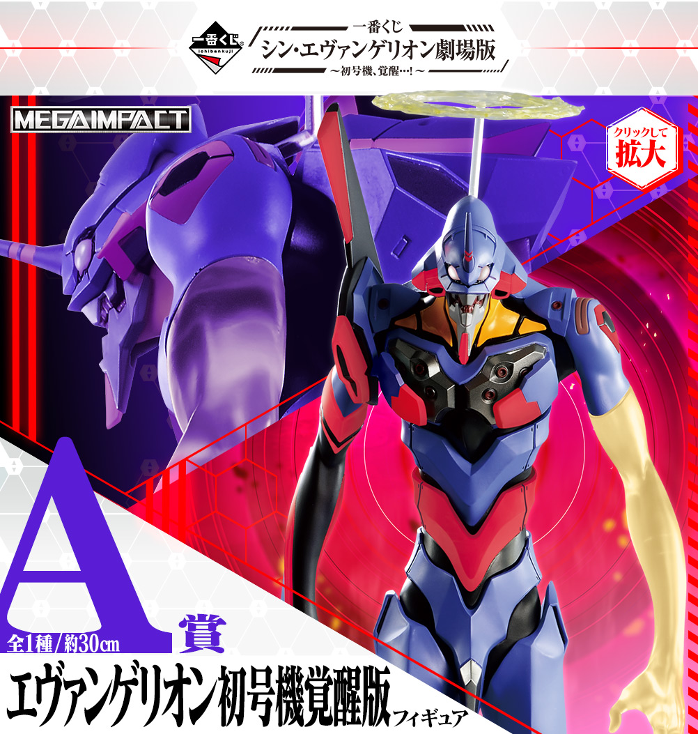 一番くじ シン・エヴァンゲリオン劇場版～初号機、覚醒…！～｜一番くじ