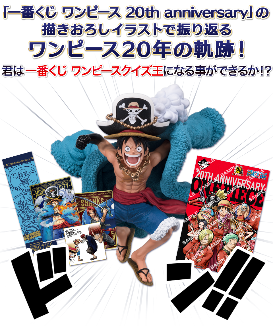 一番くじ ワンピース 20th anniversary｜一番くじ倶楽部｜BANDAI