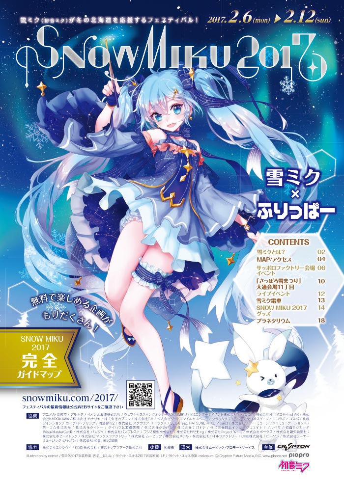 ニュース一覧 - SNOW MIKU 2017｜雪ミク（初音ミク）が北海道を応援！