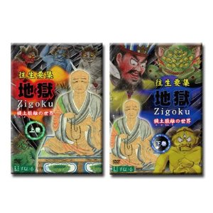 DVD・ 『地獄』・2巻セット・往生要集・穢土厭離の世界