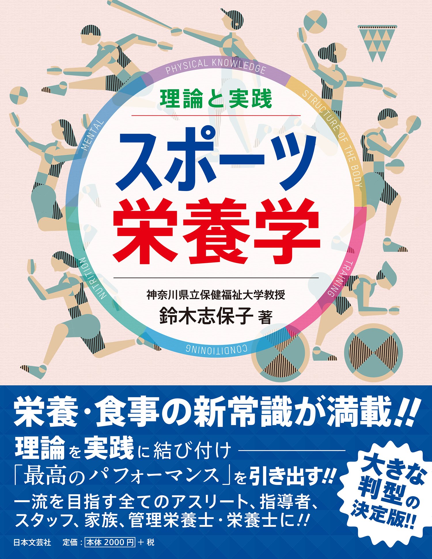 理論と実践 スポーツ栄養学』が発行されました | 一般社団法人日本