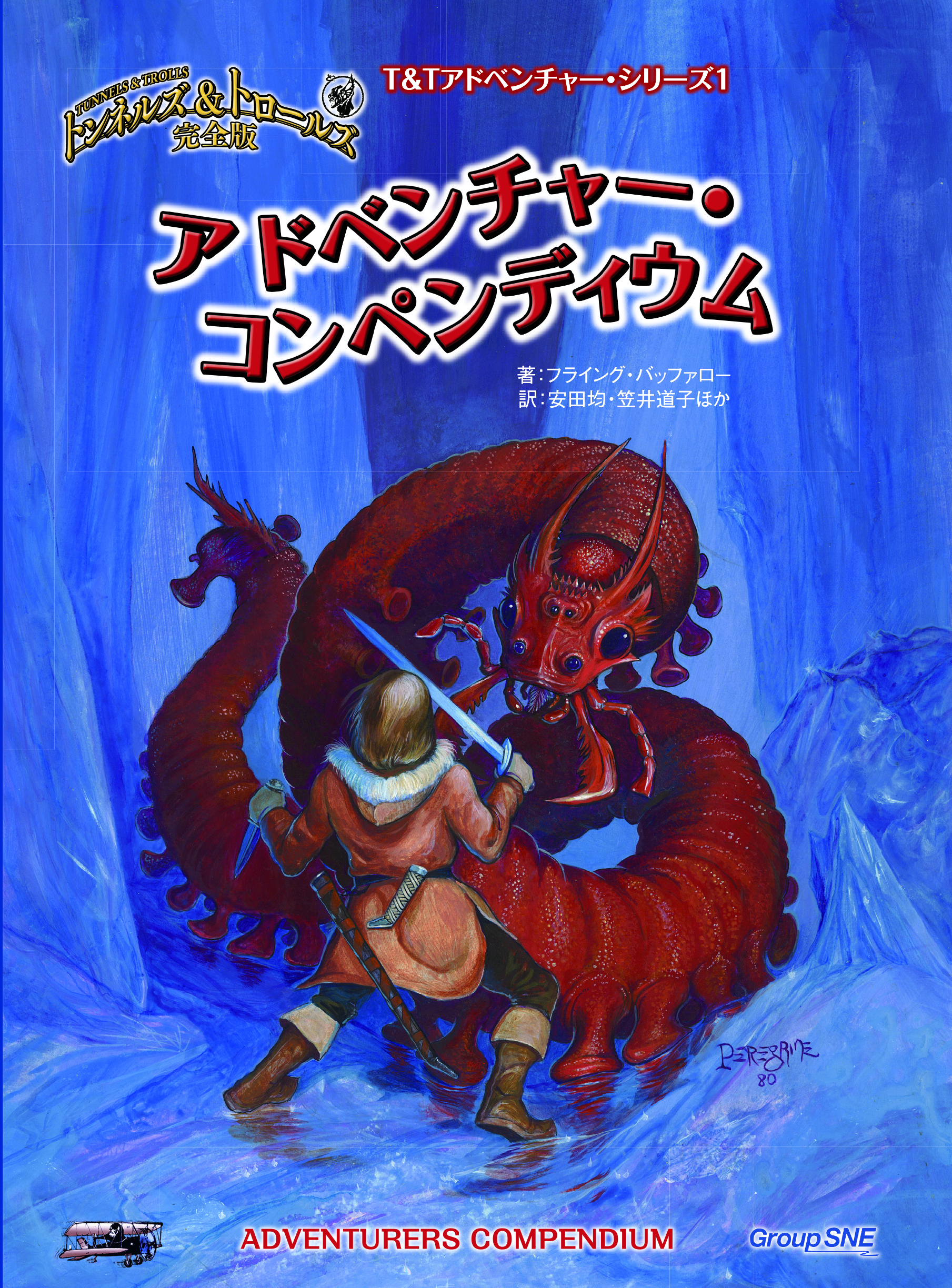 トンネルズ＆トロールズ完全版BOOK | SNE-EC | グループSNE公式