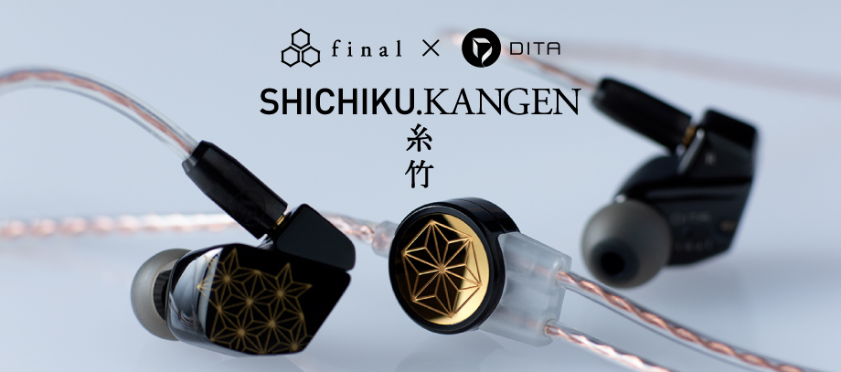全世界500台限定！final×DITA 超弩級イヤホン「SHICHIKU.KANGEN－糸竹