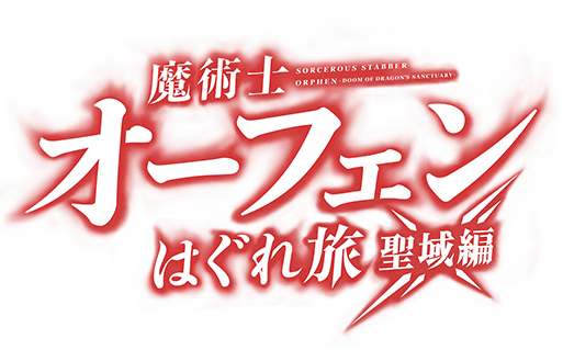 Blu-ray BOX -TVアニメ『魔術士オーフェンはぐれ旅 聖域編』公式サイト-