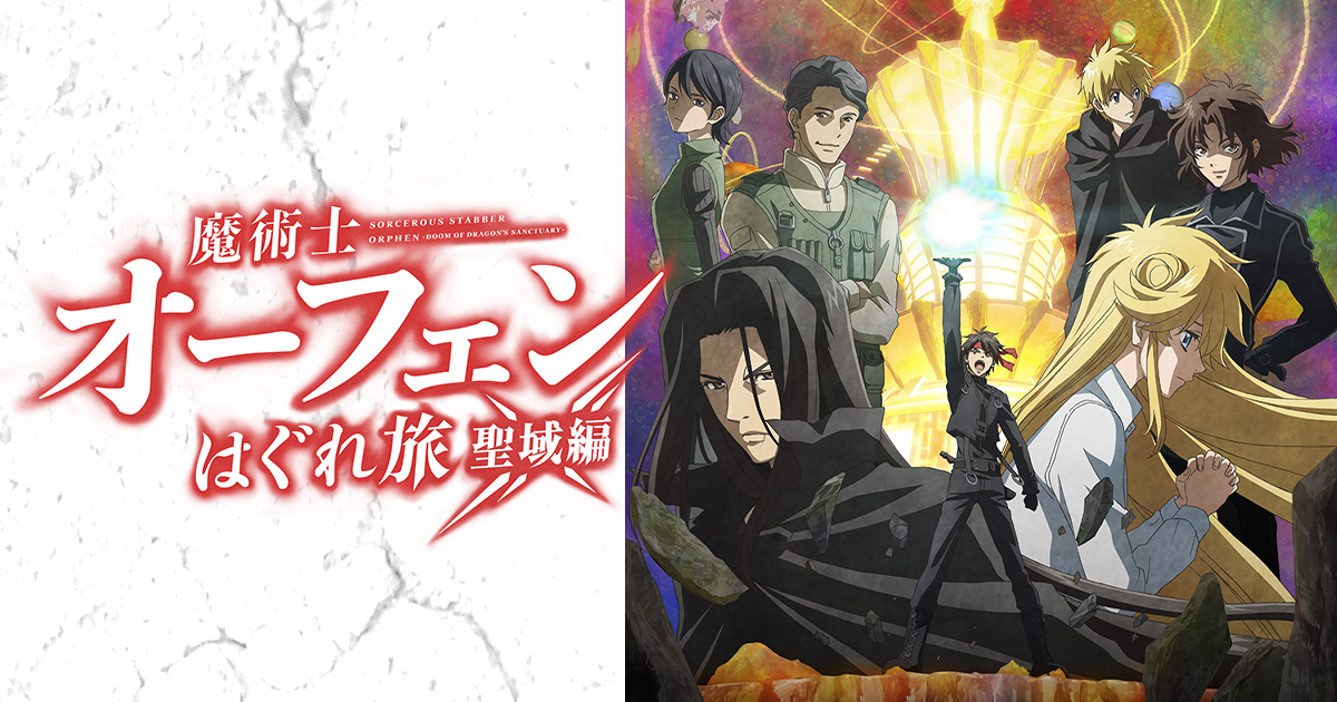 Blu-ray BOX -TVアニメ『魔術士オーフェンはぐれ旅 聖域編』公式サイト-