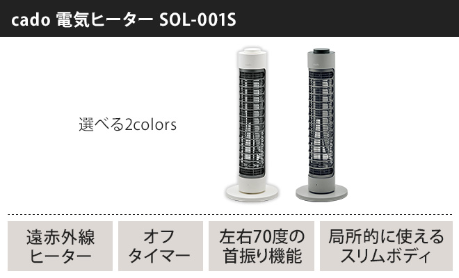 cado 電気ヒーター SOL-001S | セレクトショップ・AQUA（アクア）