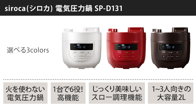 siroca 電気圧力鍋 2Lサイズ SP-D131 | セレクトショップ・AQUA（アクア）