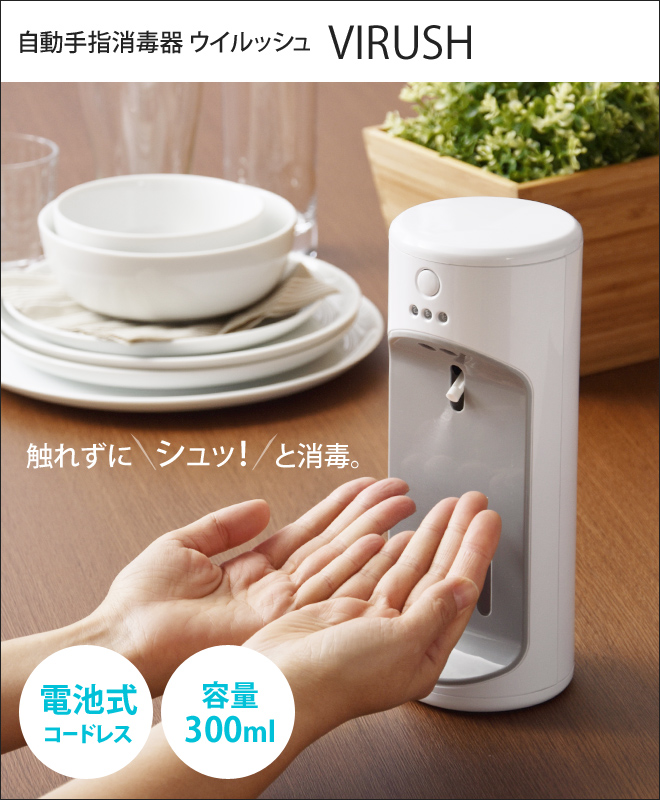 自動消毒液噴霧器 ウイルッシュ | セレクトショップ・AQUA（アクア）