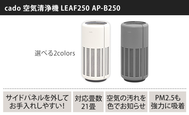 空気清浄機 【交換用フィルターの特典付き】 cado カドー LEAF250