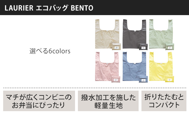 エコバッグ LAURIER エコバッグ BENTO ◇メール便配送◇ | セレクト