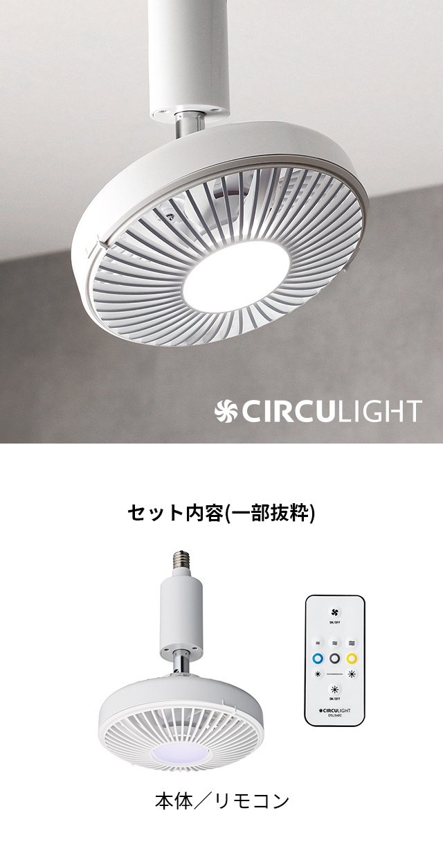 シーリングファン 【選べる豪華特典】 サーキュライト ソケット