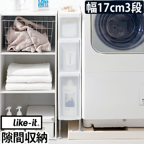 隙間収納 すき間収納 幅17cm 洗面台 キッチン 洗濯機横 収納 隙間 洗濯