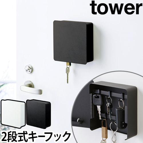 山崎実業 キーボックス キーハンガー 収納ボックス 鍵掛け 壁掛け 壁面