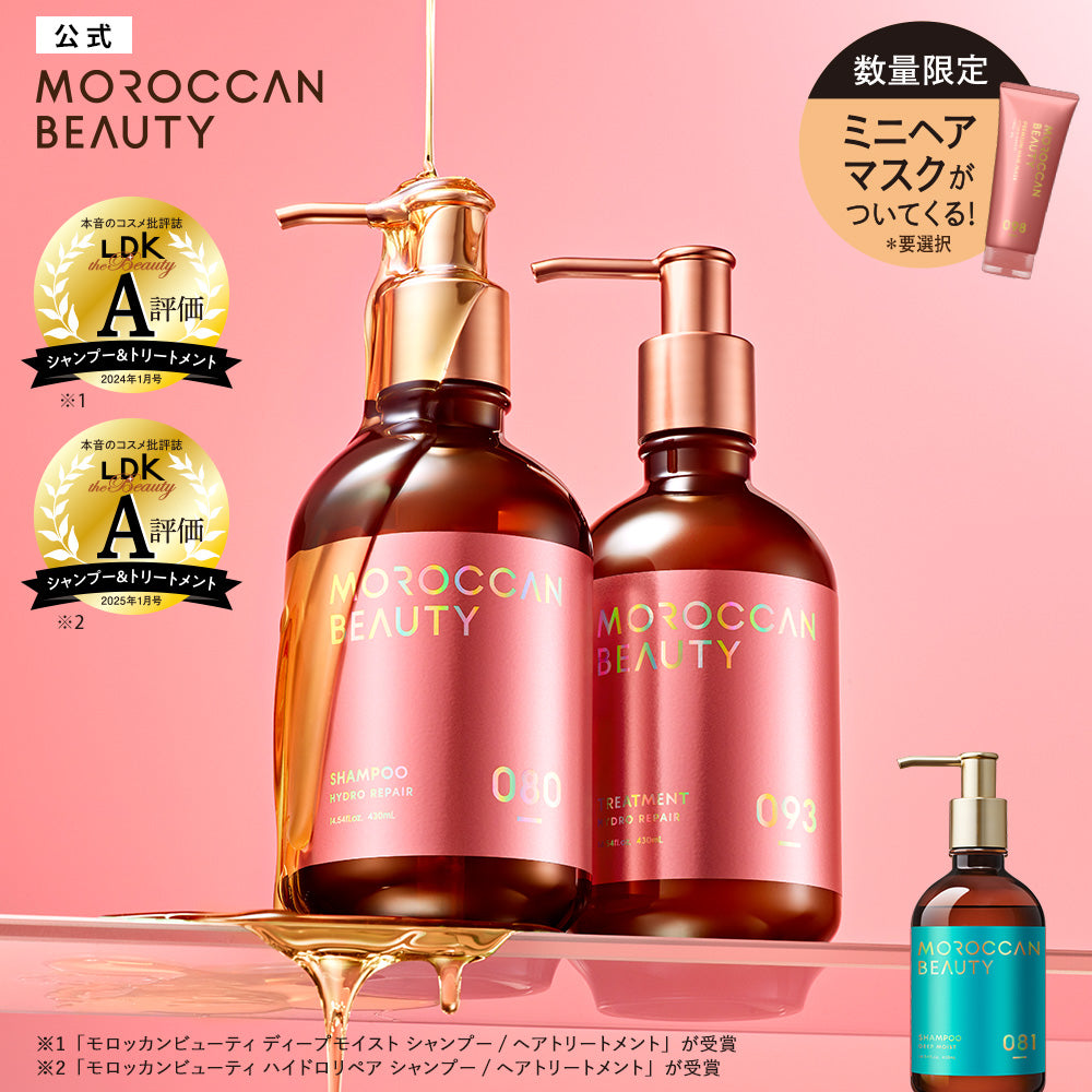 限定キット】モロッカンビューティ シャンプー / トリートメント[各430mL]