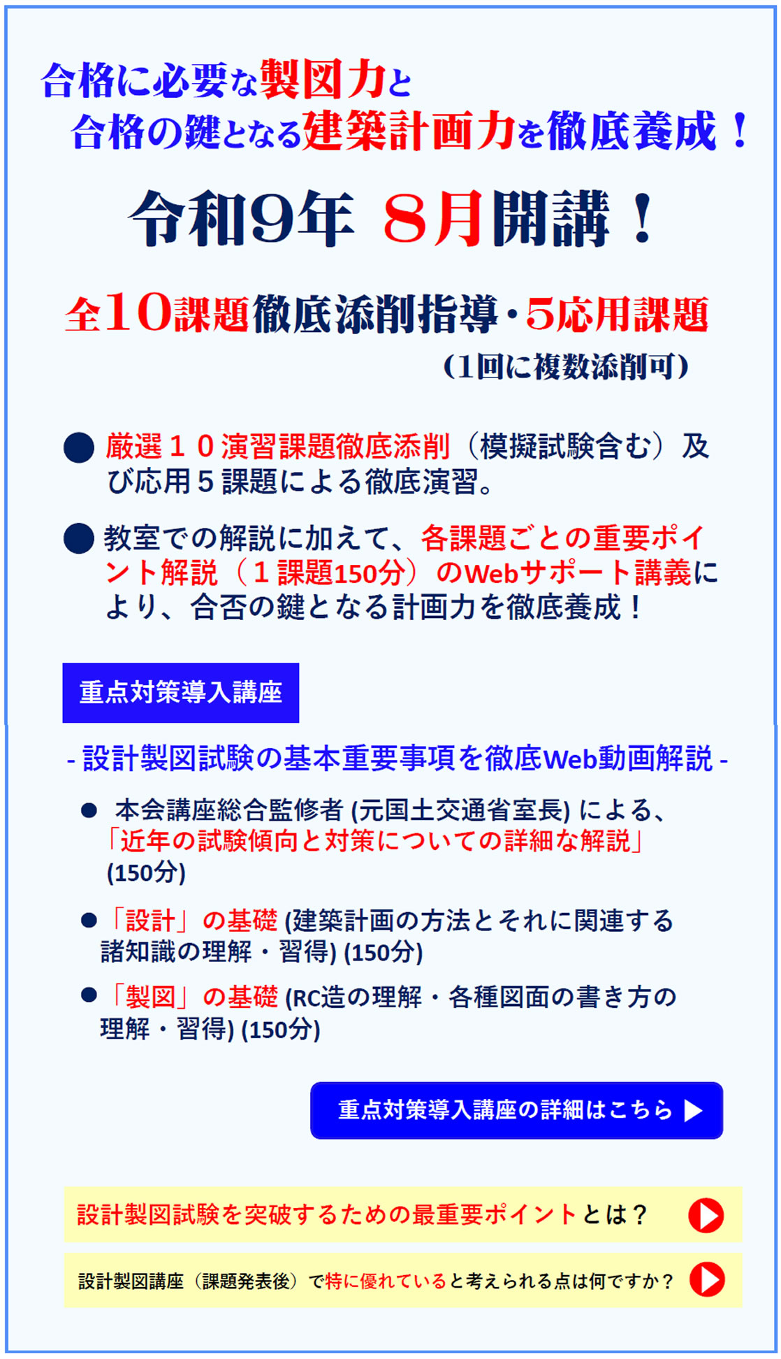 一級建築士｜令和9年度｜設計製図｜通学講座｜全日本建築士会の建築士講座